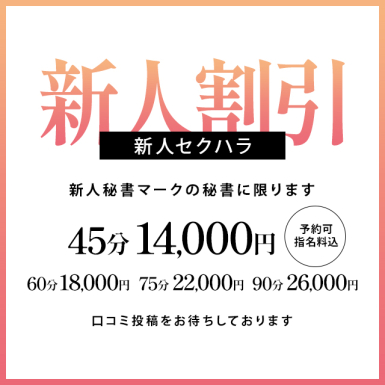 新人割引（新人セクハラ）