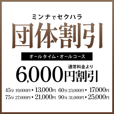 ミンナでセクハラ