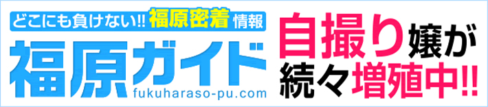 福原ガイド 自撮り嬢が続々増殖中
