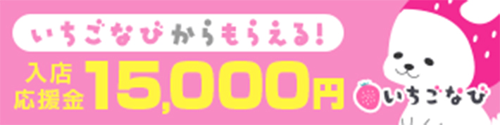 いちごなびからもらえる 入店応援金