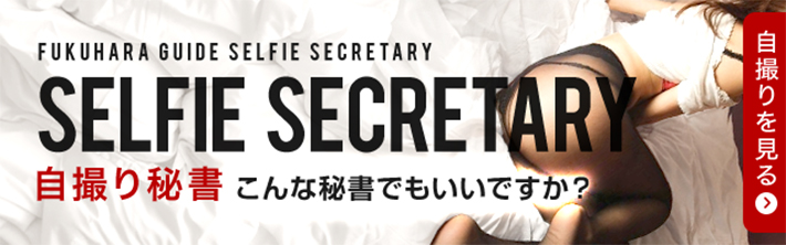 自撮り秘書