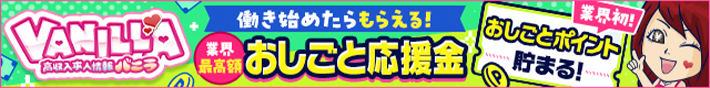 VANILLA おしごと応援金