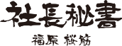 社長秘書