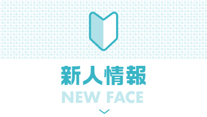 新人情報